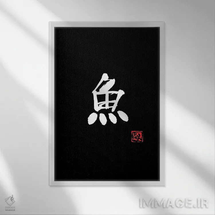 تابلو مینیمال ماهی اثر پشان - نمای قابدار سفید