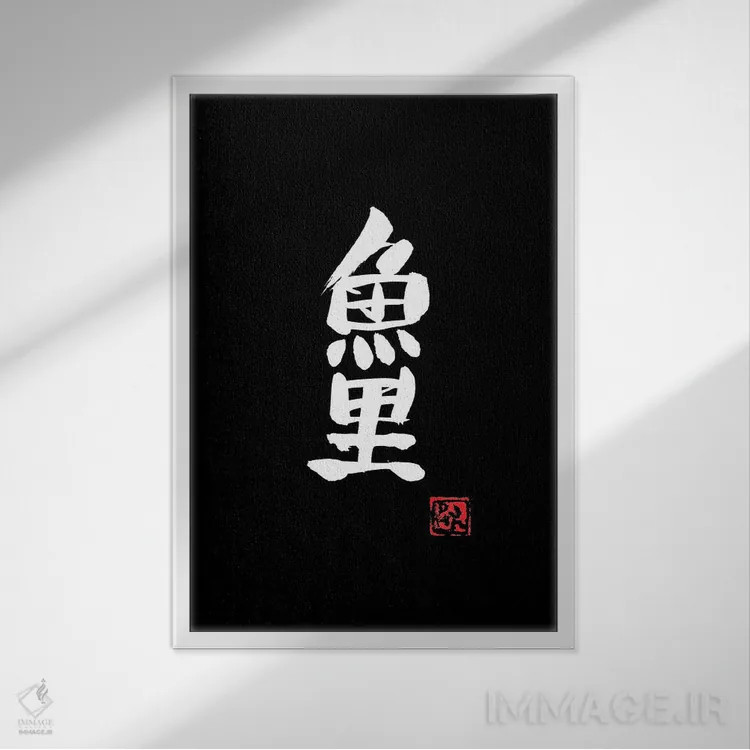 تابلو مینیمال کپور کوی اثر پشان - نمای قابدار سفید