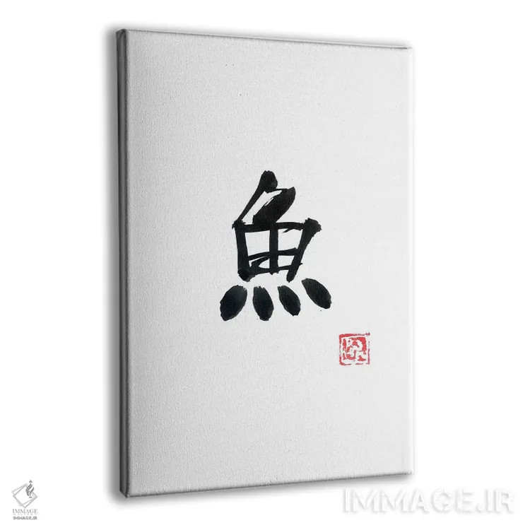 تابلو مینیمال ماهی اثر پشان - نمای پرسپکتیو محصول