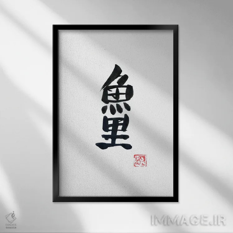 تابلو مینیمال کپور کوی اثر پشان - نمای قابدار مشکی