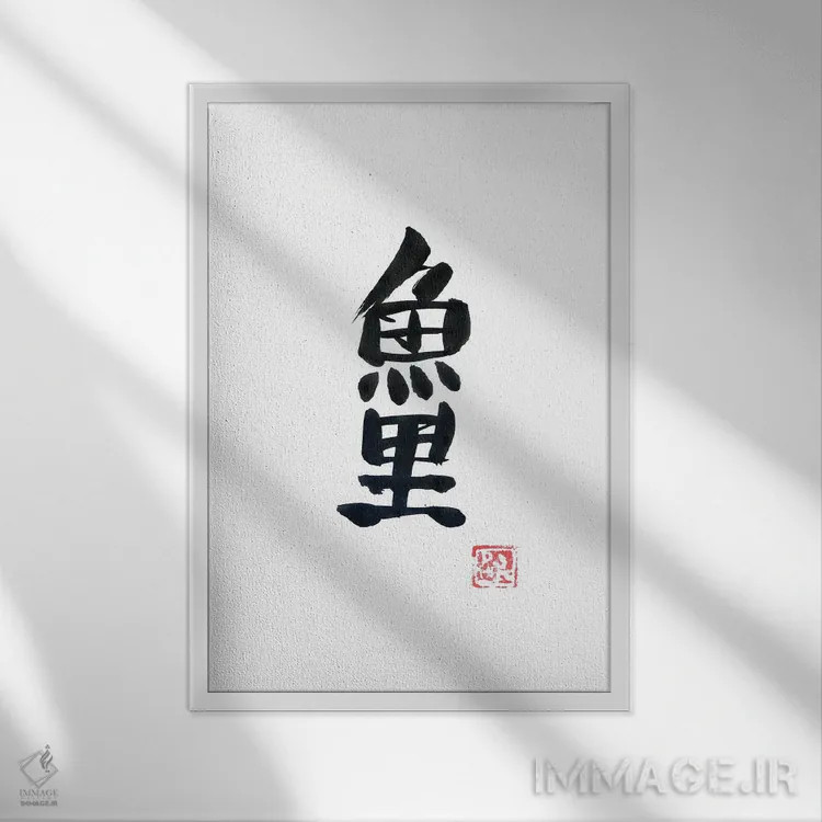 تابلو مینیمال کپور کوی اثر پشان - نمای قابدار سفید