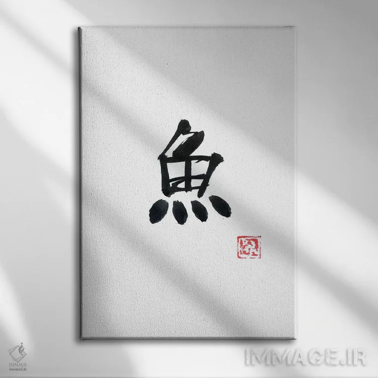 تابلو مینیمال ماهی اثر پشان - نمای روبهرو روی دیوار