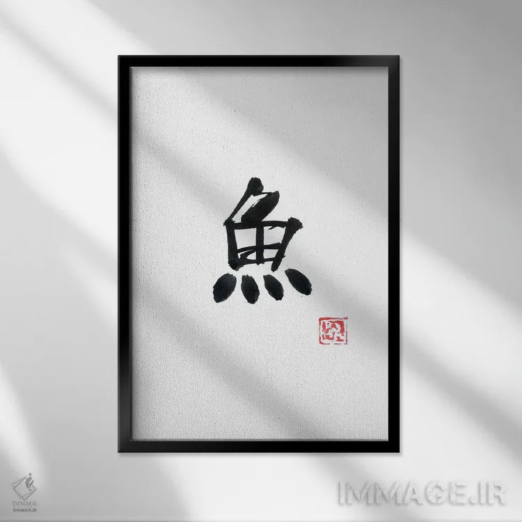 تابلو مینیمال ماهی اثر پشان - نمای قابدار مشکی