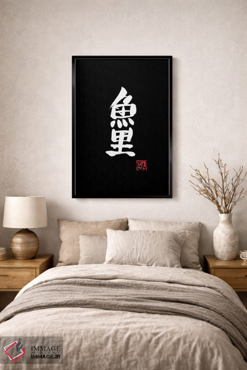 تابلو مینیمال کپور کوی اثر پشان - D1B