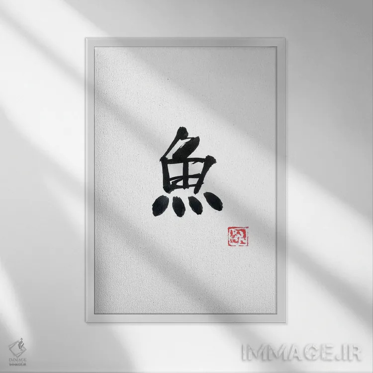 تابلو مینیمال ماهی اثر پشان - نمای قابدار سفید