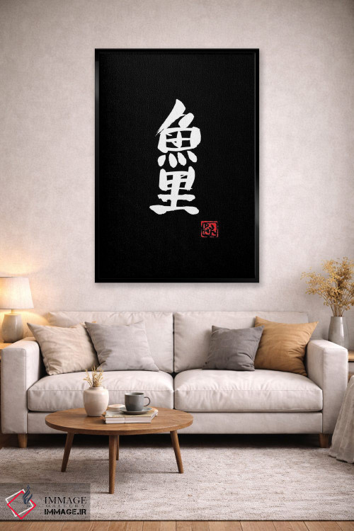 تابلو مینیمال کپور کوی اثر پشان - D2B