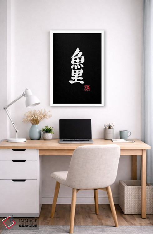 تابلو مینیمال کپور کوی اثر پشان - D4W