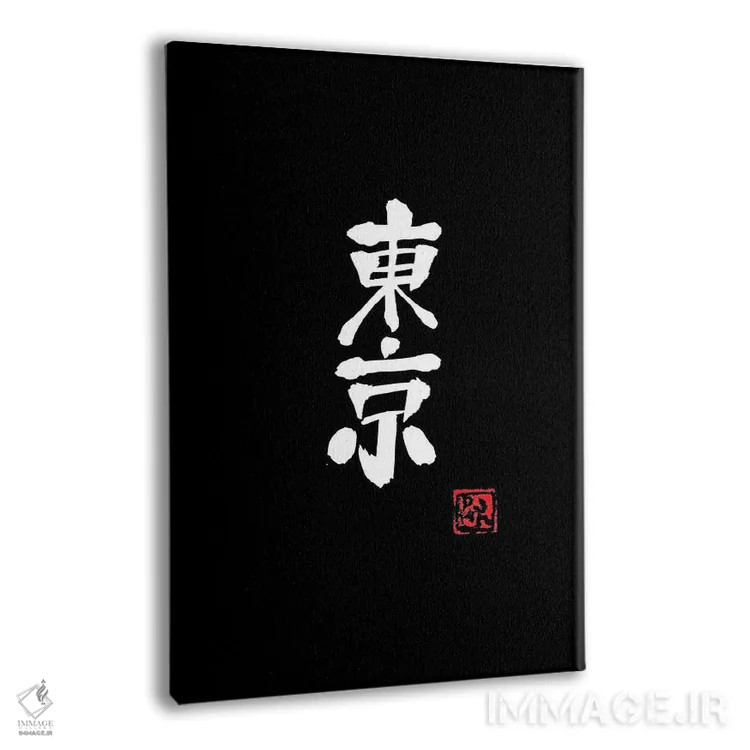 تابلو مینیمال توکیو اثر پشان - نمای پرسپکتیو محصول