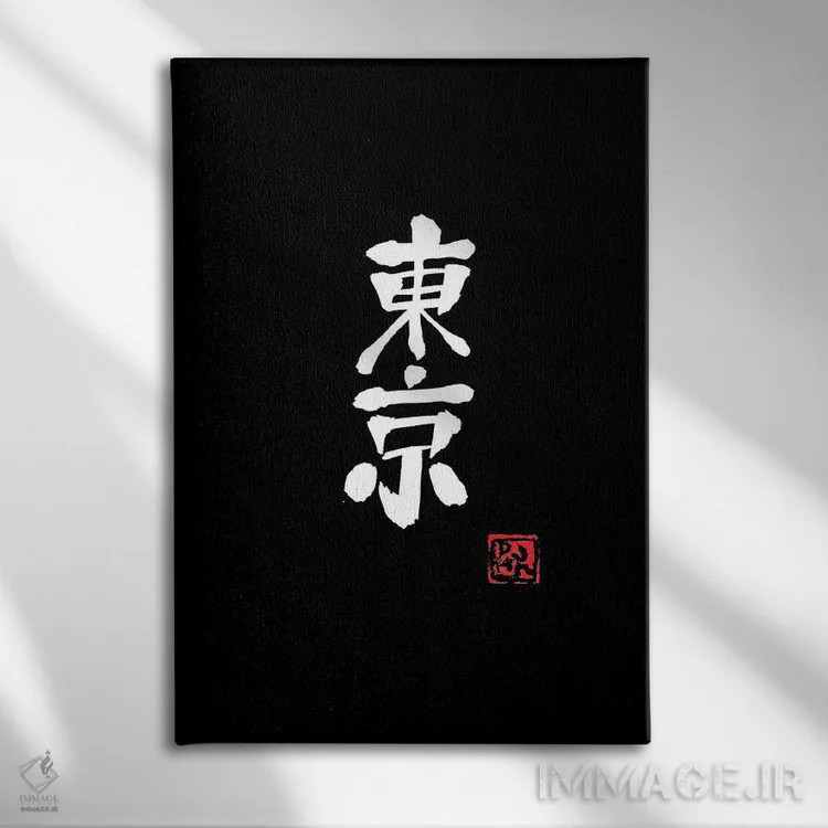 تابلو مینیمال توکیو اثر پشان - نمای روبهرو روی دیوار