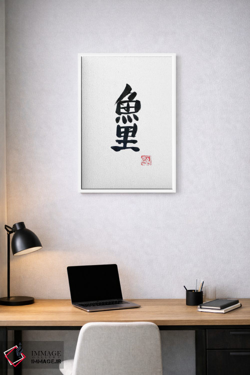 تابلو مینیمال کپور کوی اثر پشان - D1W