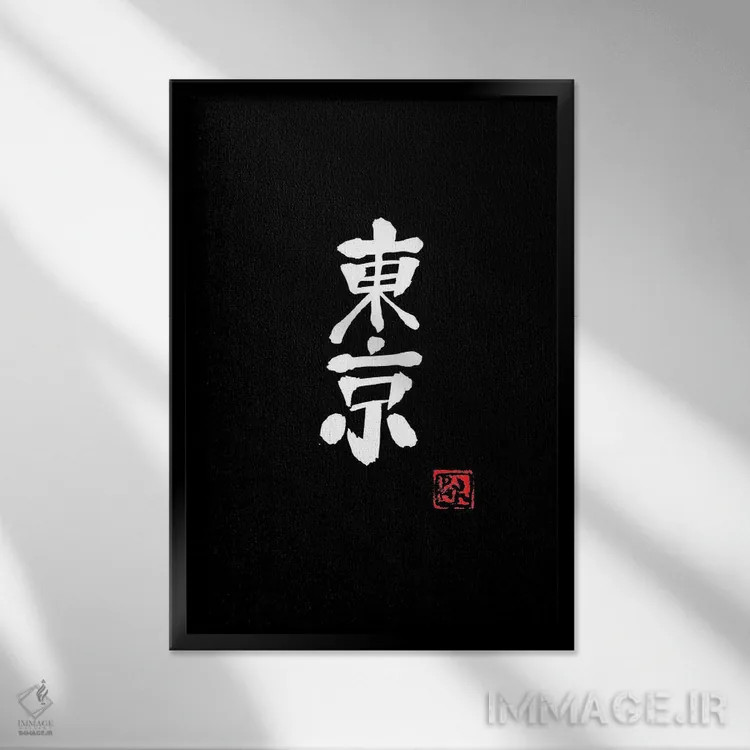 تابلو مینیمال توکیو اثر پشان - نمای قابدار مشکی