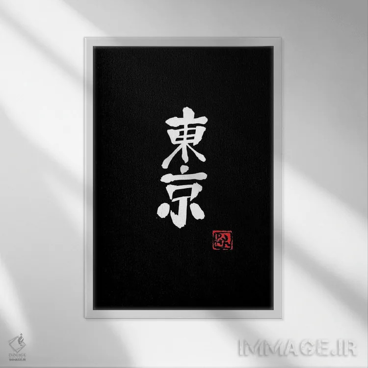 تابلو مینیمال توکیو اثر پشان - نمای قابدار سفید