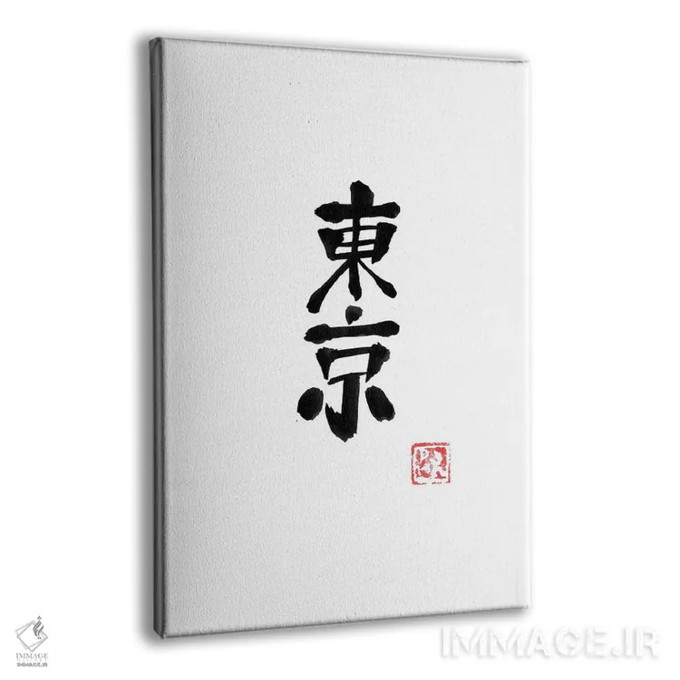 تابلو مینیمال توکیو اثر پشان - نمای پرسپکتیو محصول