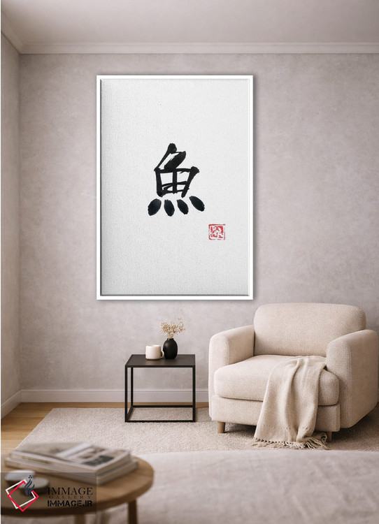 تابلو مینیمال ماهی اثر پشان - D1W