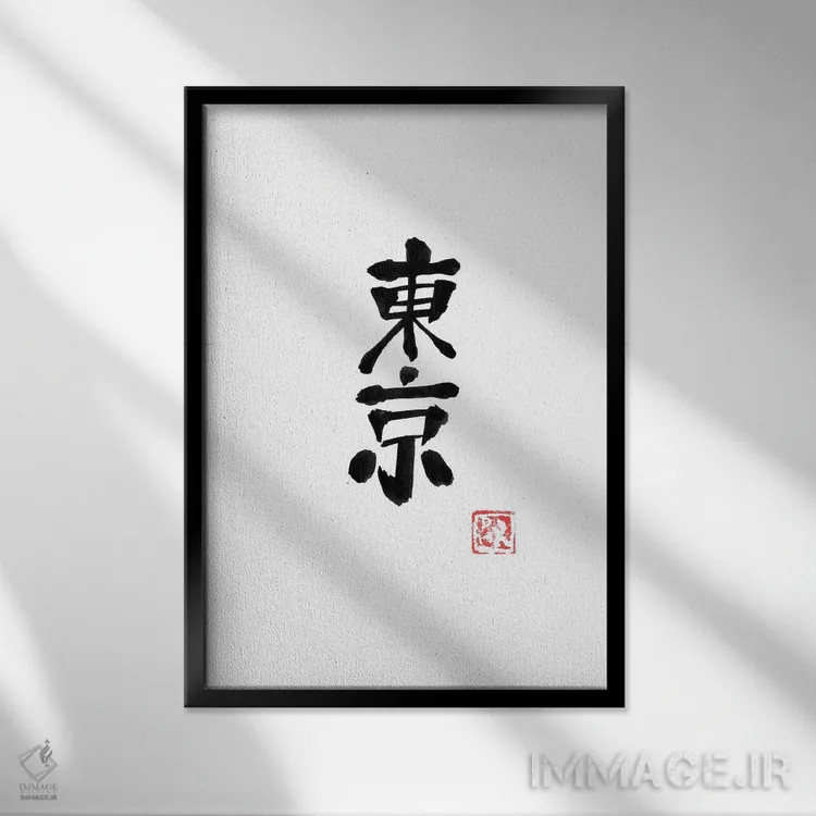 تابلو مینیمال توکیو اثر پشان - نمای قابدار مشکی