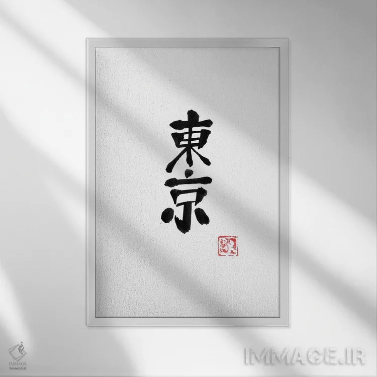 تابلو مینیمال توکیو اثر پشان - نمای قابدار سفید