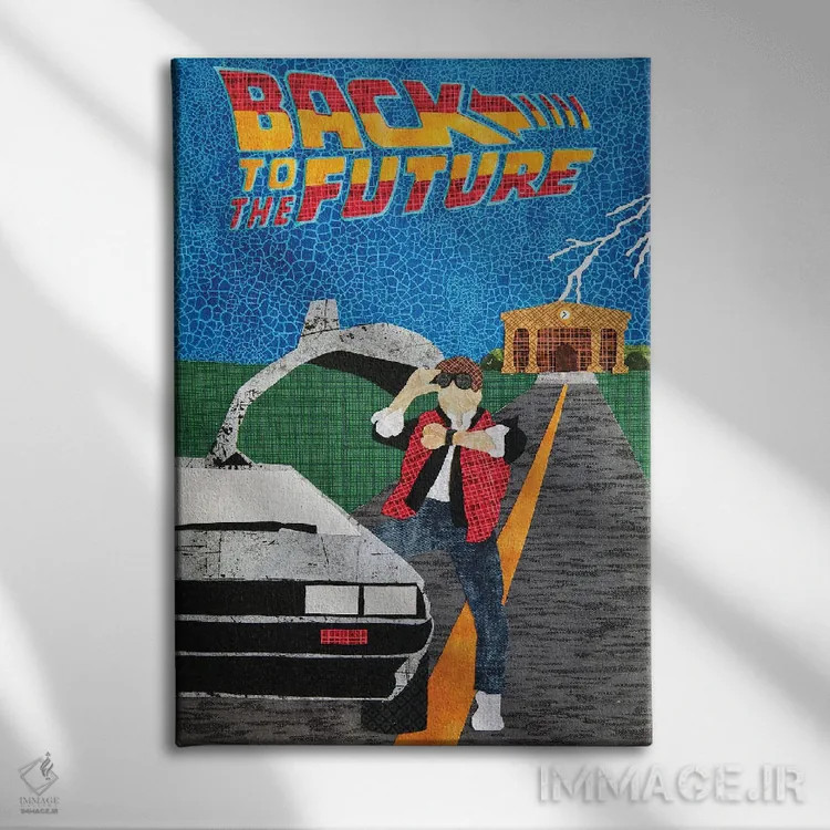 تابلو دکوراتیو بازگشت به آینده اثر پوسترهای پارچه ای پاپ اثر علی شیر - نمای روبهرو روی دیوار