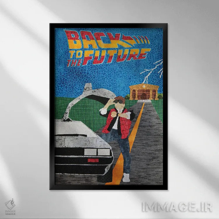 تابلو دکوراتیو بازگشت به آینده اثر پوسترهای پارچه ای پاپ اثر علی شیر - نمای قابدار مشکی
