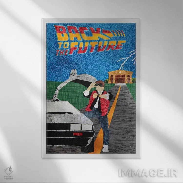 تابلو دکوراتیو بازگشت به آینده اثر پوسترهای پارچه ای پاپ اثر علی شیر - نمای قابدار سفید