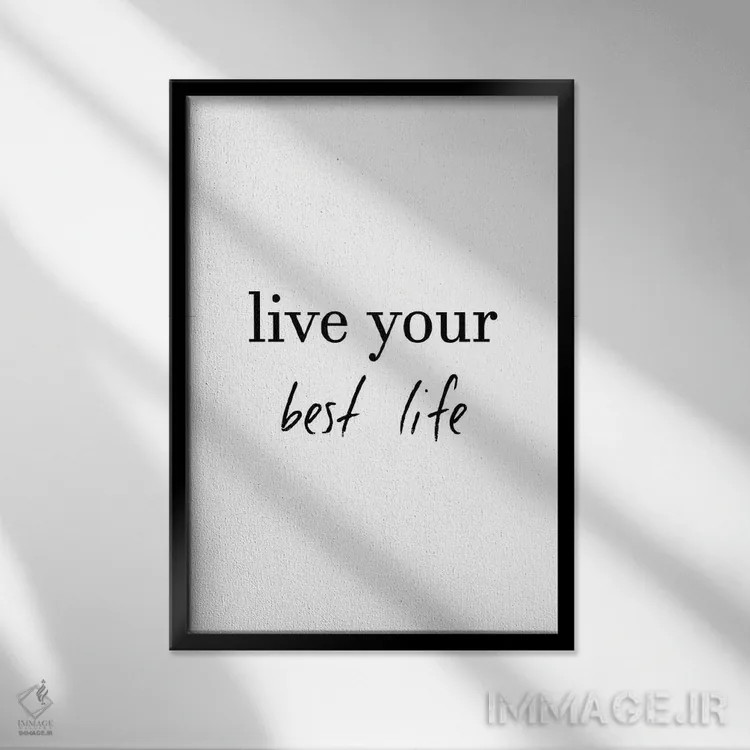 تابلو دکوراتیو بهترین زندگی ات را زندگی کن اثر پیکسی پیپر - نمای قابدار مشکی