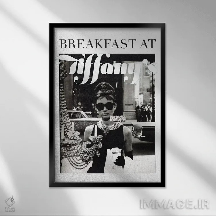 تابلو دکوراتیو آدری هپبورن کلاسیک تیفانی اثر رادیو دیز - نمای قابدار مشکی