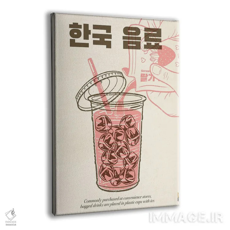 تابلو دکوراتیو نوشیدنی کره ای اثر رافائل گومز - نمای پرسپکتیو محصول
