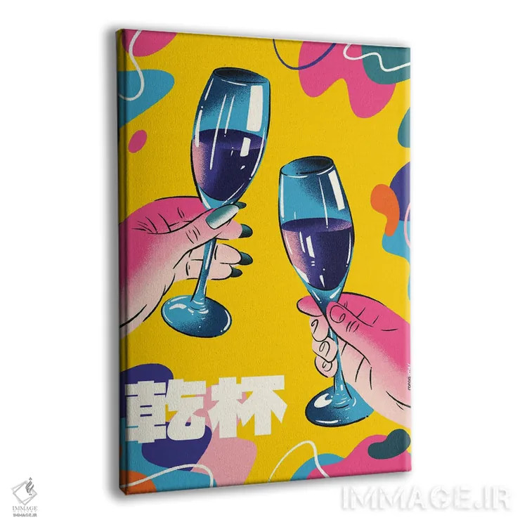 تابلو دکوراتیو شامپاین رنگارنگ اثر رافائل گومز - نمای پرسپکتیو محصول