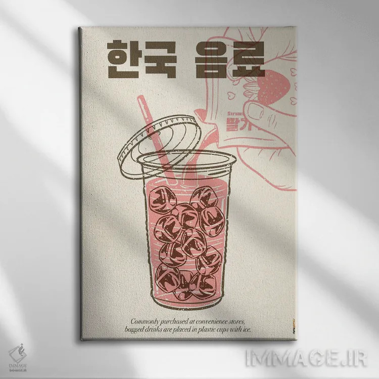 تابلو دکوراتیو نوشیدنی کره ای اثر رافائل گومز - نمای روبهرو روی دیوار