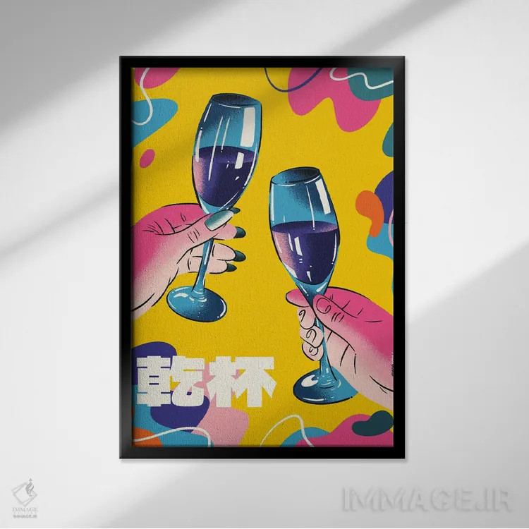 تابلو دکوراتیو شامپاین رنگارنگ اثر رافائل گومز - نمای قابدار مشکی