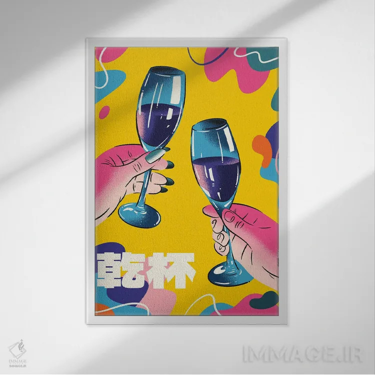 تابلو دکوراتیو شامپاین رنگارنگ اثر رافائل گومز - نمای قابدار سفید