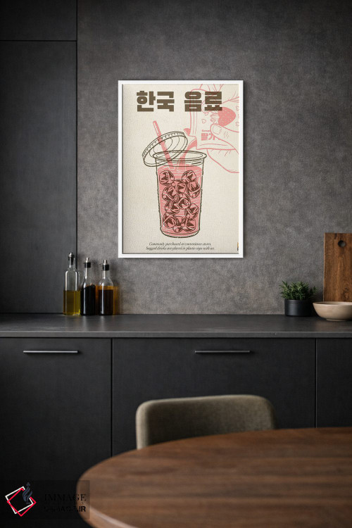 تابلو دکوراتیو نوشیدنی کره ای اثر رافائل گومز - D1W