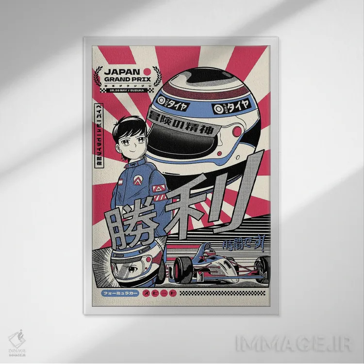 تابلو دکوراتیو جایزه بزرگ ژاپن - مسابقه ۱ اثر رافائل گومز - نمای قابدار سفید