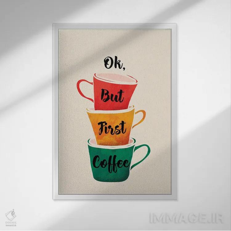 تابلو مینیمال باشه ولی اول قهوه اثر شو می مارس - نمای قابدار سفید