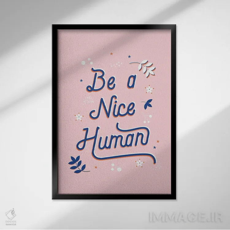 تابلو دکوراتیو آدم خوبی باش اثر شو می مارس - نمای قابدار مشکی