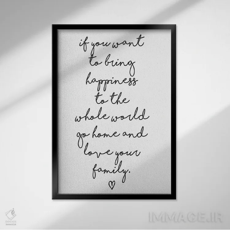 تابلو دکوراتیو اگر می خواهی شادی بیاوری؟ اثر هانی مون هتل - نمای قابدار مشکی
