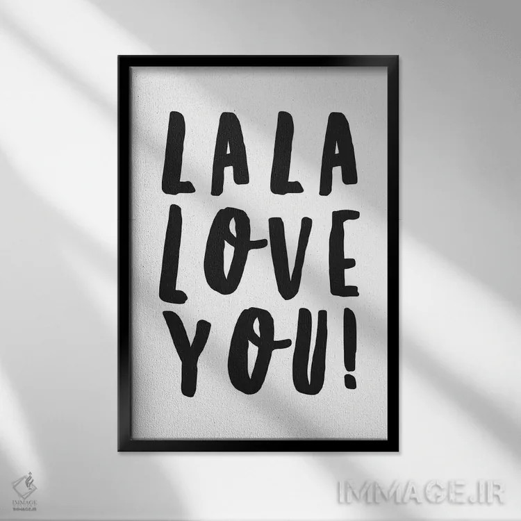 تابلو دکوراتیو لا لا دوستت دارم! اثر هانی مون هتل - نمای قابدار مشکی