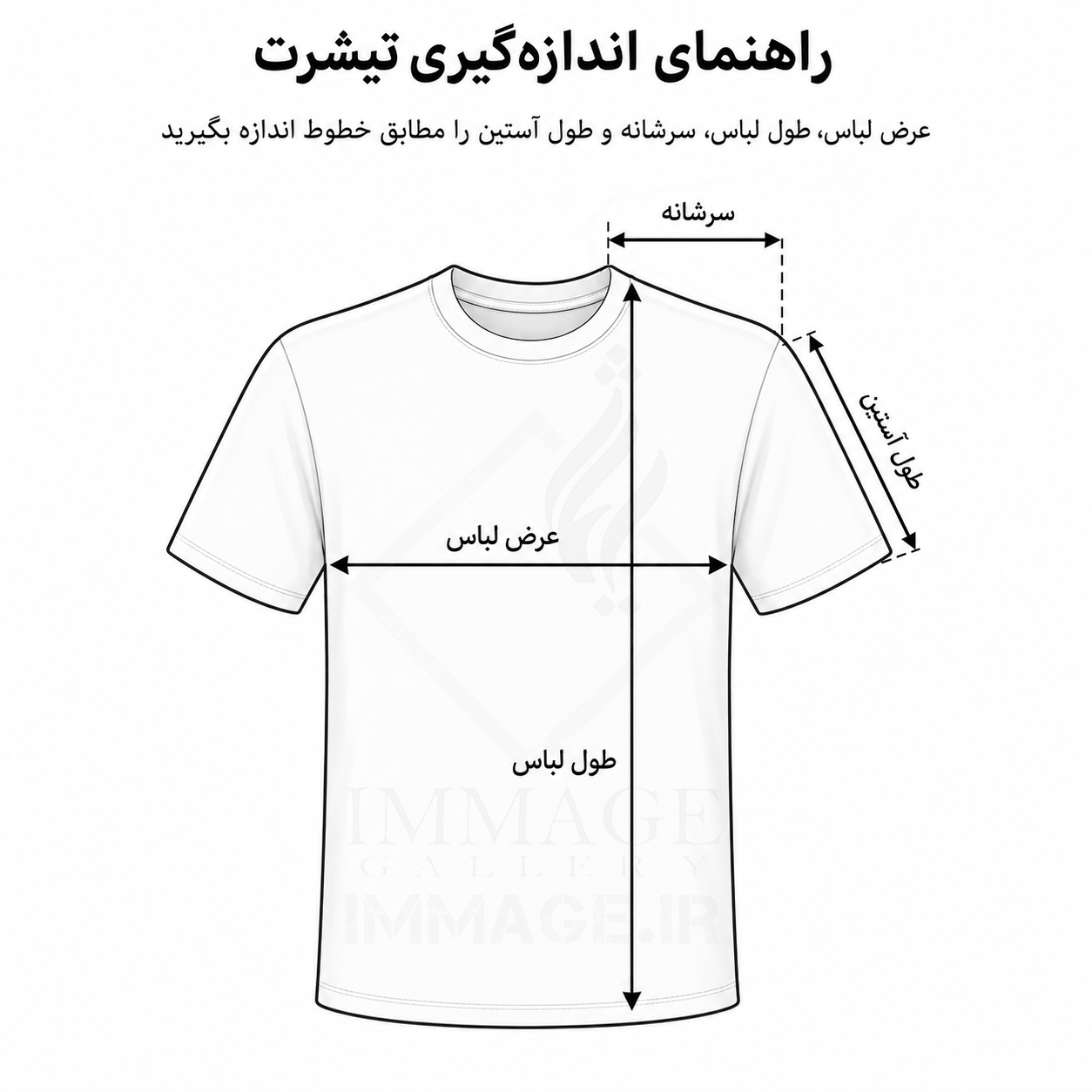 راهنمای اندازه‌گیری تیشرت ایماژ